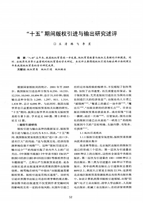 十五期间版权引进与输出研究述评