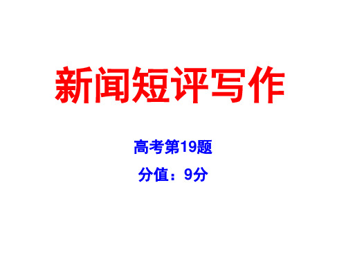 高考复习新闻短评写作PPT2[优秀课件资料]