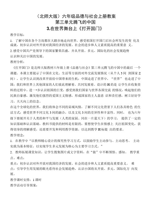 (北师大版)六年级品德与社会上册教案.docx