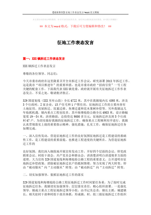 【最新推荐】征地工作表态发言-word范文模板 (5页)