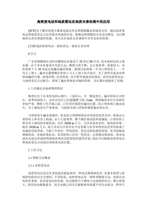 高密度电法和地质雷达在地质灾害治理中的应用