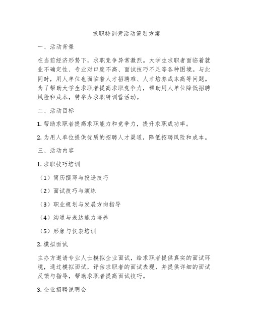 求职特训营活动策划方案