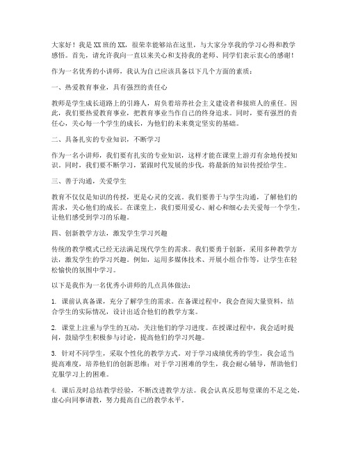 优秀小讲师发言稿范文