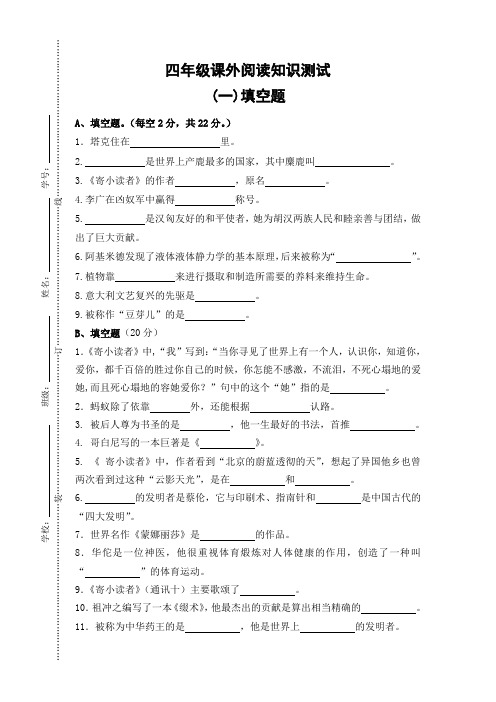 四年级课外阅读知识测试(填空题、选择题)附答案