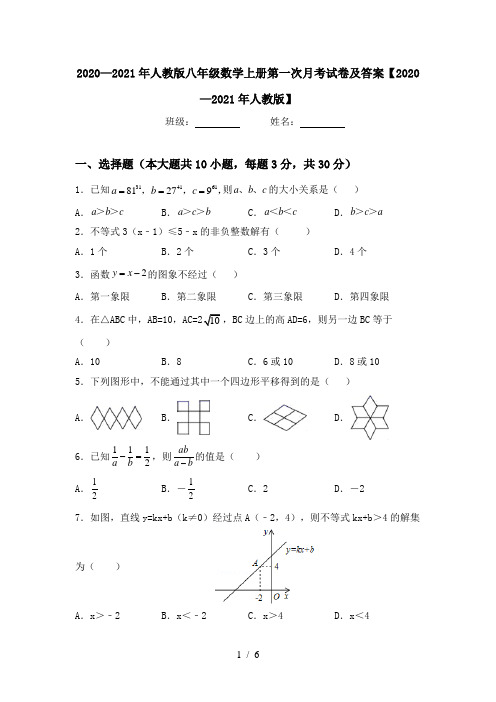 2020—2021年人教版八年级数学上册第一次月考试卷及答案【2020—2021年人教版】