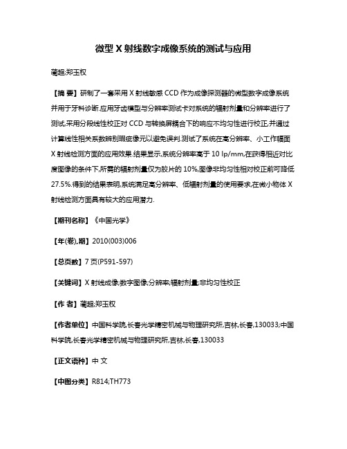 微型X射线数字成像系统的测试与应用