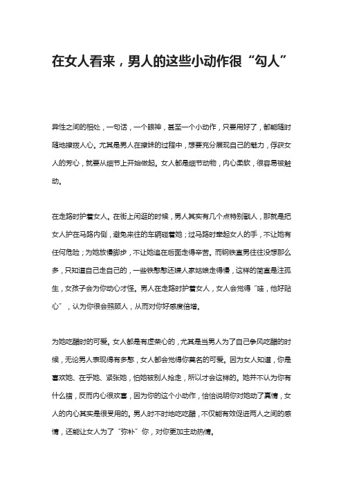 在女人看来,男人的这些小动作很“勾人”