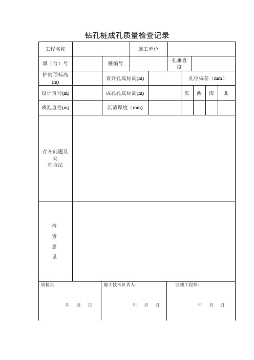 钻孔桩成孔质量检查记录