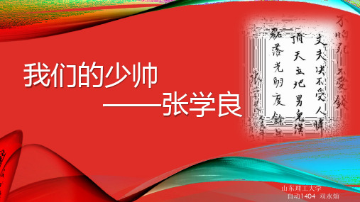 我们的少帅张学良(近代史作业)