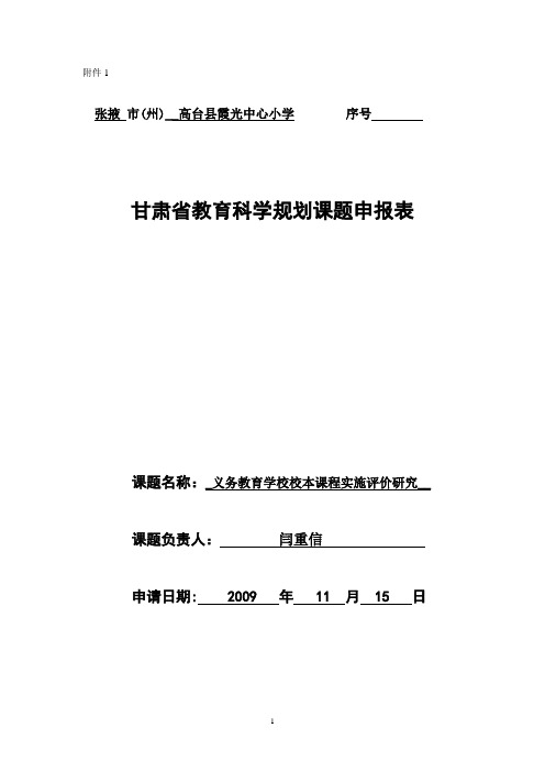甘肃省教育科学规划课题申报表(校本课程)
