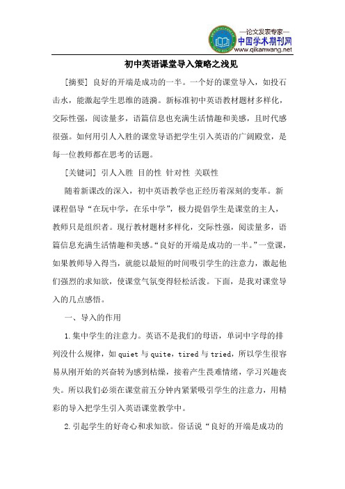 初中英语课堂导入策略之浅见
