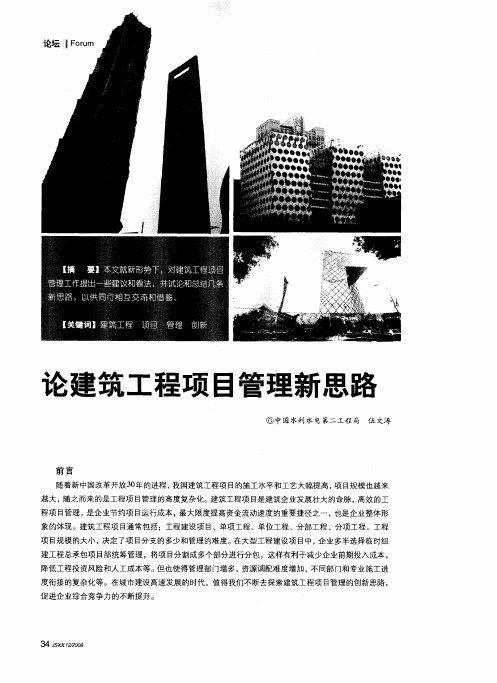 论建筑工程项目管理新思路