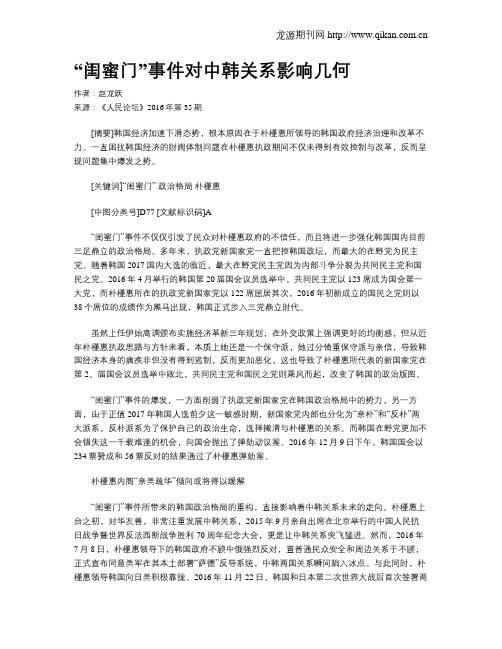 “闺蜜门”事件对中韩关系影响几何
