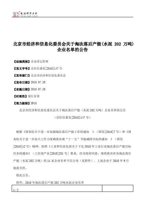 北京市经济和信息化委员会关于淘汰落后产能(水泥202万吨)企业名单的公告