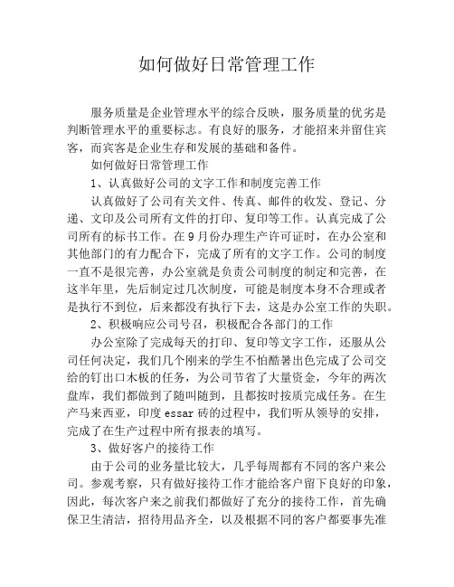 如何做好日常管理工作