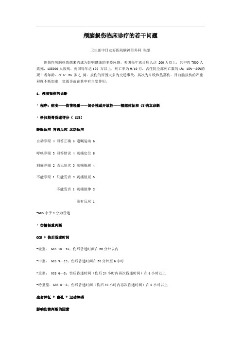 颅脑损伤临床诊疗的若干问题