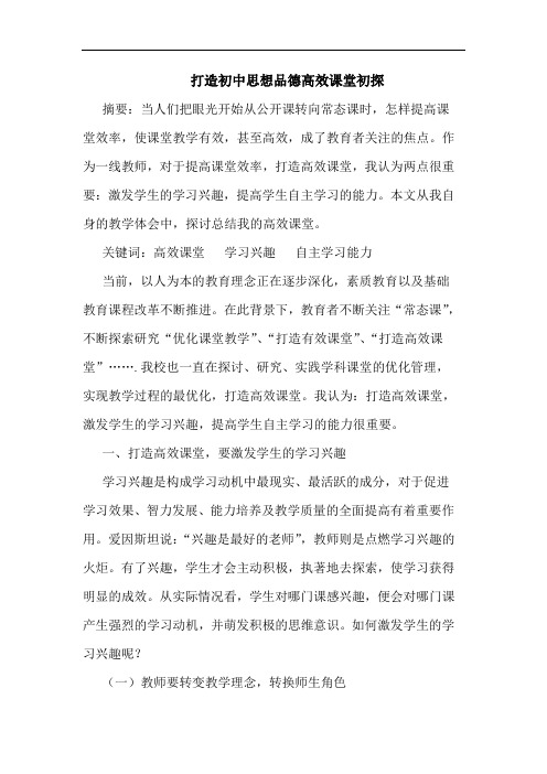 打造初中思想品德高效课堂论文