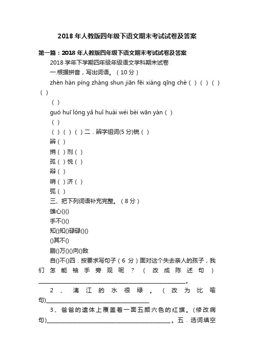 2018年人教版四年级下语文期末考试试卷及答案