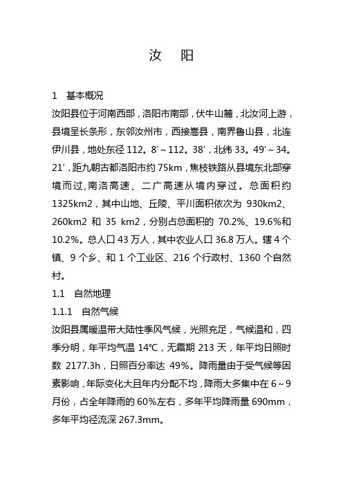 汝阳基本情况