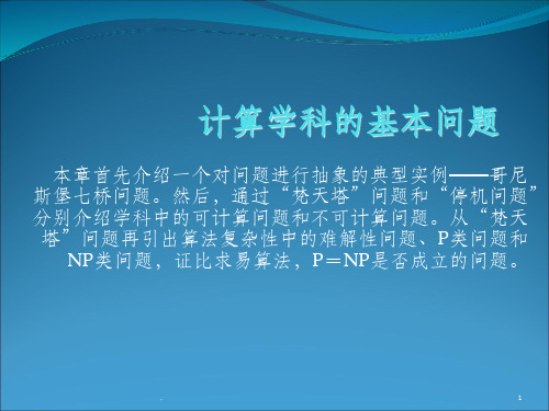 第五讲：易解问题与难解问题