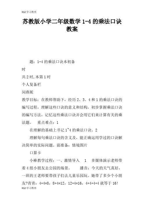 【K12学习】苏教版小学二年级数学1-4的乘法口诀教案
