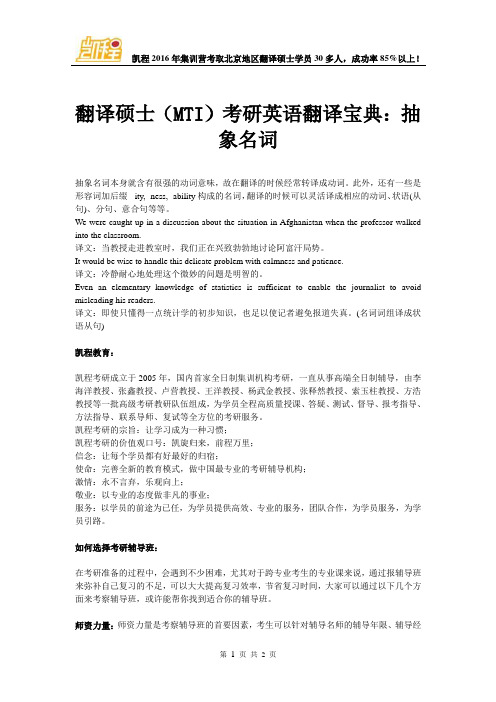 翻译硕士(MTI)考研英语翻译宝典：抽象名词