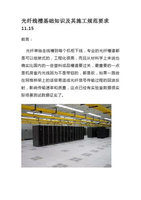 光纤线槽基础知识及其施工规范要求11.15