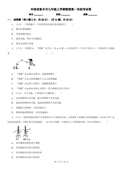 河南省新乡市九年级上学期物理第一次段考试卷