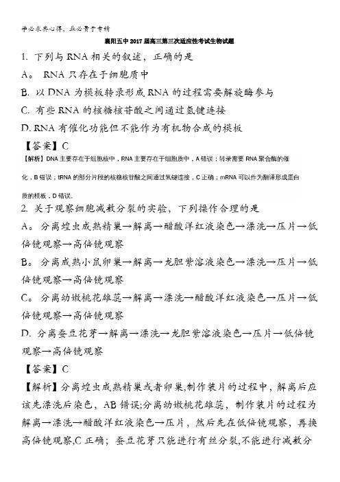 襄阳市第五中学2017届高三下学期第三次适应性考试生物试题 含解析