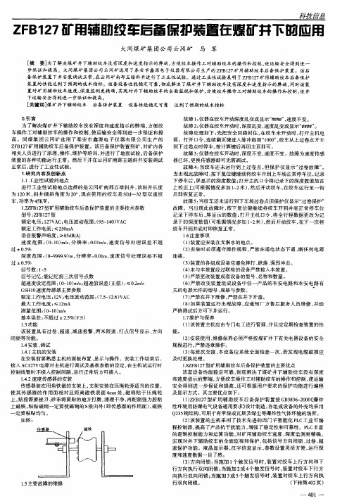 ZFBl27矿用辅助绞车后备保护装置在煤矿井下的应用