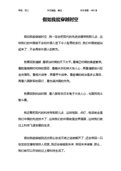 假如我能穿越时空作文【初中初二500字】