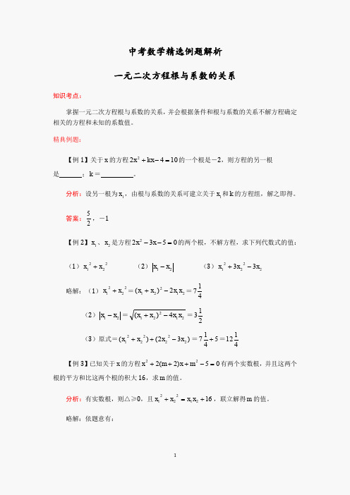 中考数学精选例题解析：一元二次方程根与系数的关系