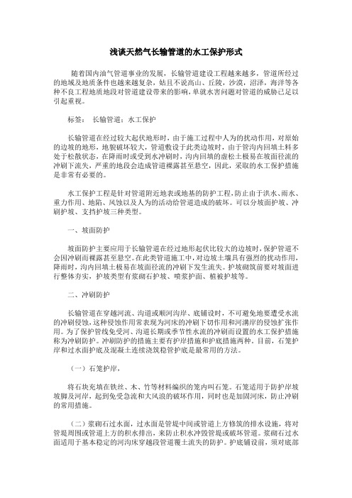 浅谈天然气长输管道的水工保护形式