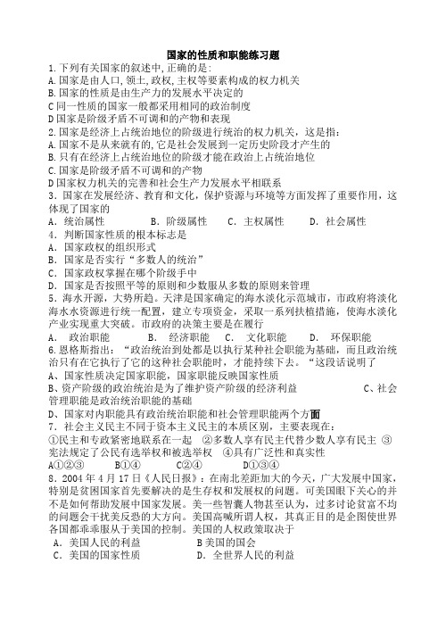 国家的性质和职能练习题