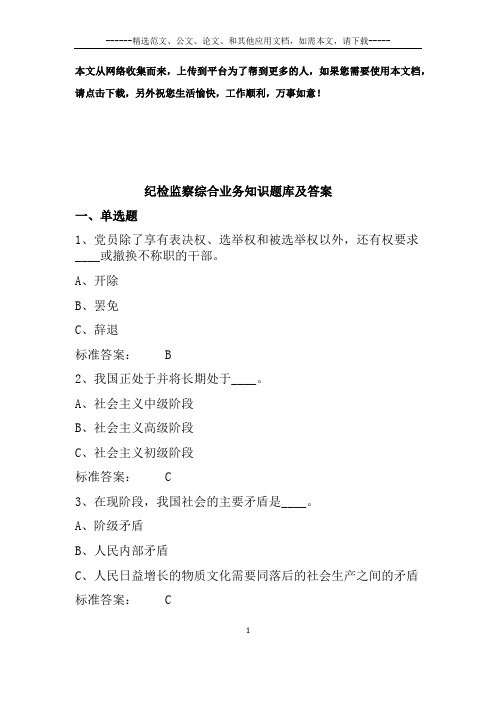 纪检监察综合业务知识题库及答案