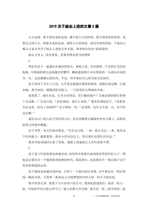 2019关于励志上进的文章5篇