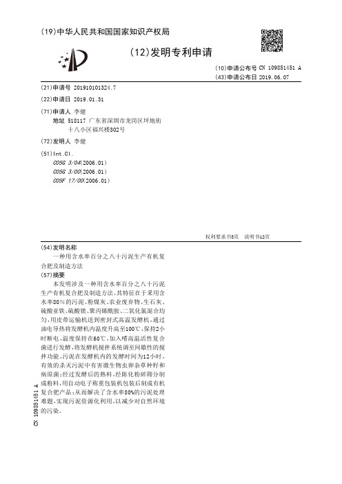 【CN109851451A】一种用含水率百分之八十污泥生产有机复合肥及制造方法【专利】