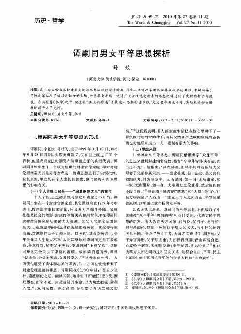 谭嗣同男女平等思想探析