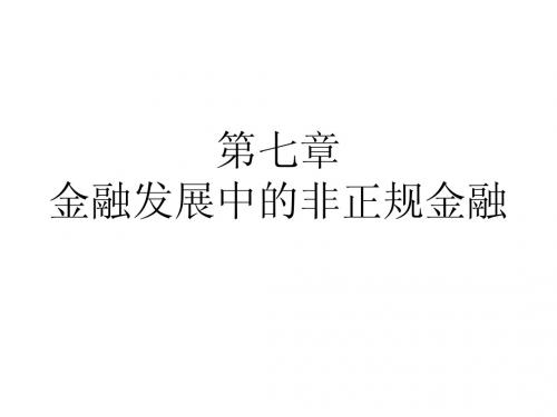 金融发展中的非正规金融