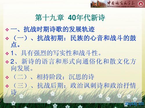 第十八章 40年代新诗
