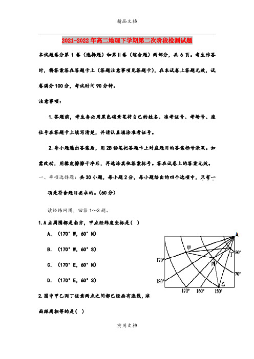 2021-2022年高二地理下学期第二次阶段检测试题