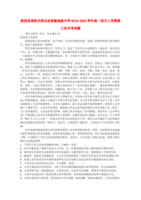 陕西省咸阳市武功县普集高级中学2019_2020学年高一语文上学期第三次月考试题