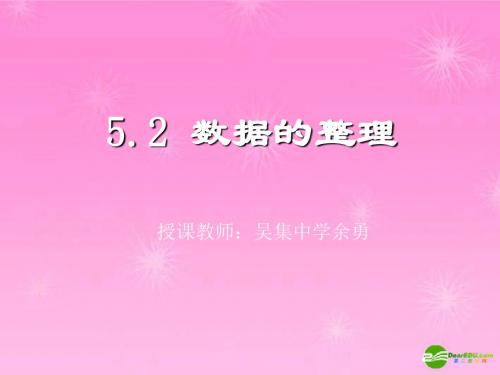 5.2数据的整理.2数据的整理课件 沪科版
