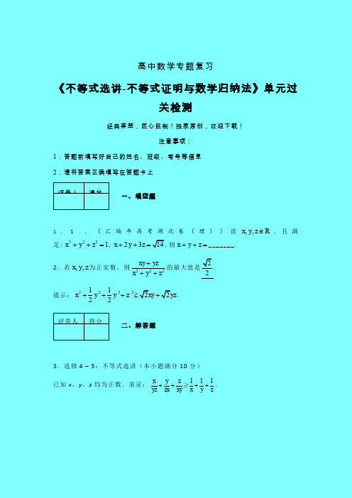 不等式选讲之不等式证明与数学归纳法考前冲刺专题练习(六)带答案人教版新高考分类汇编