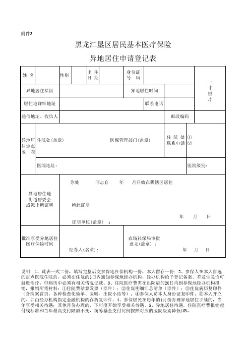 居民异地居住申请表(新)