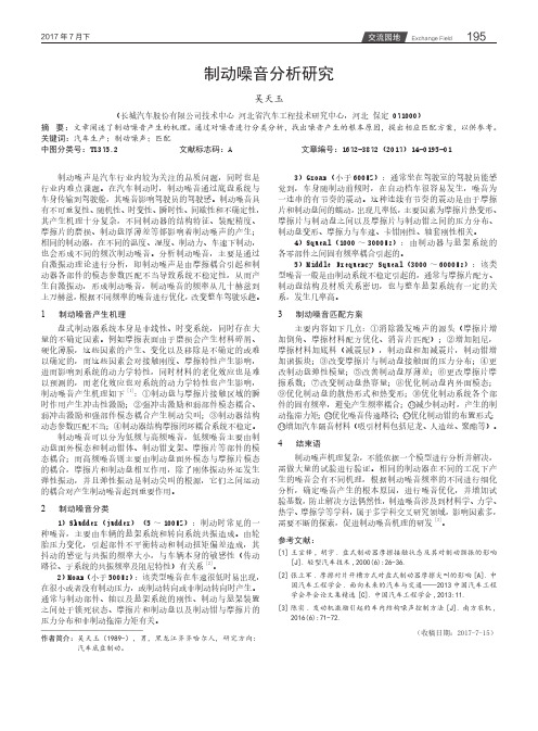 制动噪音分析研究