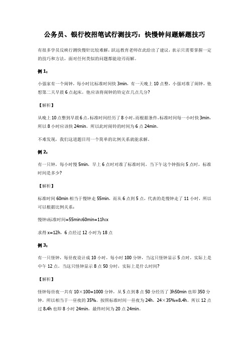 公务员、银行校招笔试行测技巧：快慢钟问题解题技巧