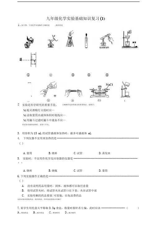 初三化学实验基础知识复习题.doc