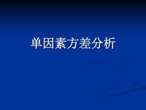 单因素方差分析