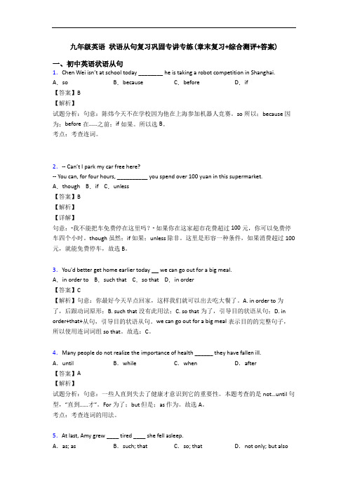 九年级英语 状语从句复习巩固专讲专练(章末复习+综合测评+答案)